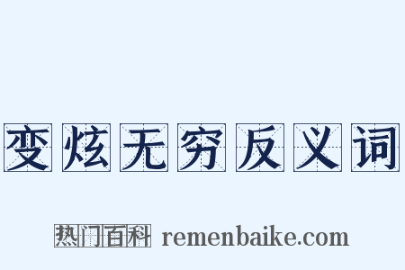 变炫无穷反义词是什么意思的图片